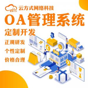 OA管理系统定制开发OA管理软件开发OA系统开发定制OA软件