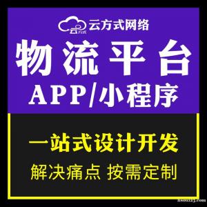 物流APP系统开发定制物流软件定制开发定制物流小程序开发