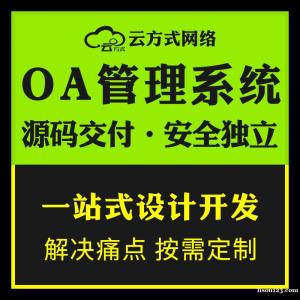 OA办公软件系统开发平台有哪些 OA办公系统开发的优势有哪些