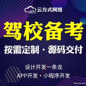 驾考软件有哪些开发平台驾考APP开发的优势在哪里