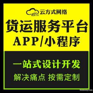 货运软件开发的话都有哪些平台货运APP开发的优势在哪里