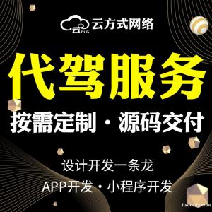 代驾软件有哪些开发优势代驾APP开发平台