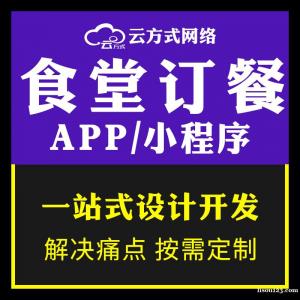 食堂点餐APP开发的优势在哪里平台优势