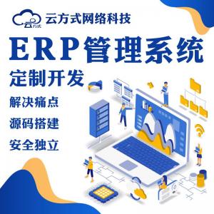ERP管理系统软件开发源码搭建